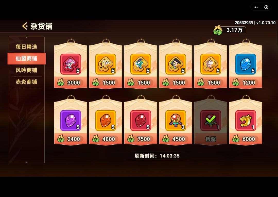【战区：141】
【账号：20533939】
【昵称：赤乌玄兔未同宿】 
杂货铺兑换推荐
仙盟商店的仙盟币是最富裕的，前期新手可以看看先出哪个红宝，牛魔和小青都是前期过度很好的橙将，之后全红将成型后就每天拿紫霞仙子和红色升阶丹，紫霞仙子固定拿，等到置换活动可以直接置换成自己想玩的将，可以省下很多碎片。金色官印和红色灵兽升阶石可以自己酌情兑换。
风吟商店的风吟币不是很充裕，要后期升级奇策可以增加获取截图