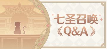 「七圣召唤」Q&A