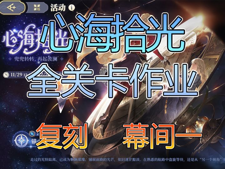 心海拾光复刻幕间一通关检查截图