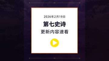 第七史诗丨2月19日服务器更新资讯