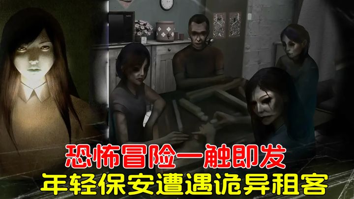 拆迁楼里的秘密!年轻保安遭遇诡异租客,恐怖冒险一触即发!截图