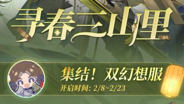 贺岁双幻想服2月8日正式上线！福利拉满，快来一探究竟哦～