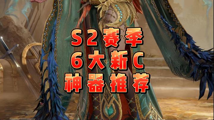 龙息神寂S2赛季-六大新C神器推荐截图