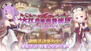 剧情活动「大江户的非法病历　Dr.深月的诊疗室」正式开启！