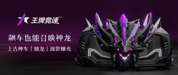 另辟蹊径，逆袭为王？你对“盲盒新车-烛龙”的力量一无所知！