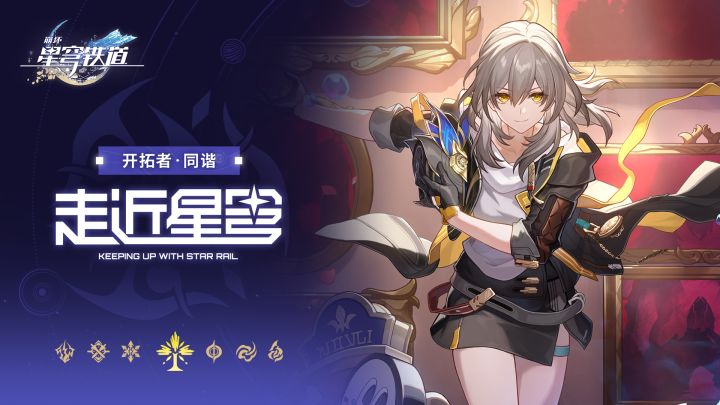 走近星穹——「开拓者•同谐:为了从梦中醒来的明天」截图