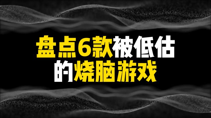 盘点6款被低估的烧脑游戏,第一名总被当成扫雷截图