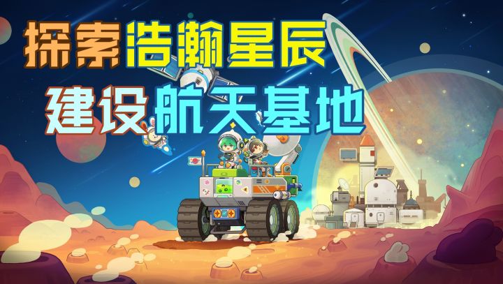 建设“航天基地”的模拟经营游戏~🚀发射火箭圆梦太空截图
