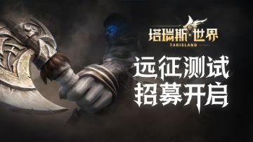 【实录PV】塔瑞斯世界远征测试定档！真机实录画面曝光