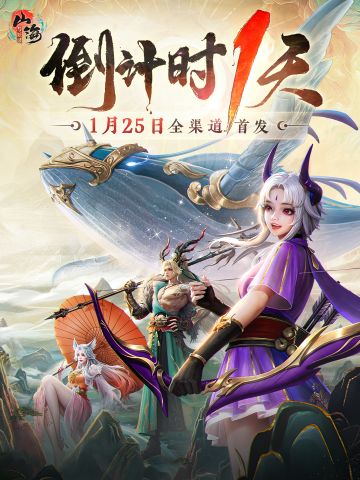 山海相逢倒计时1天！