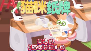 《猫咪纸牌》米洛的猫咪日记⑤🐾