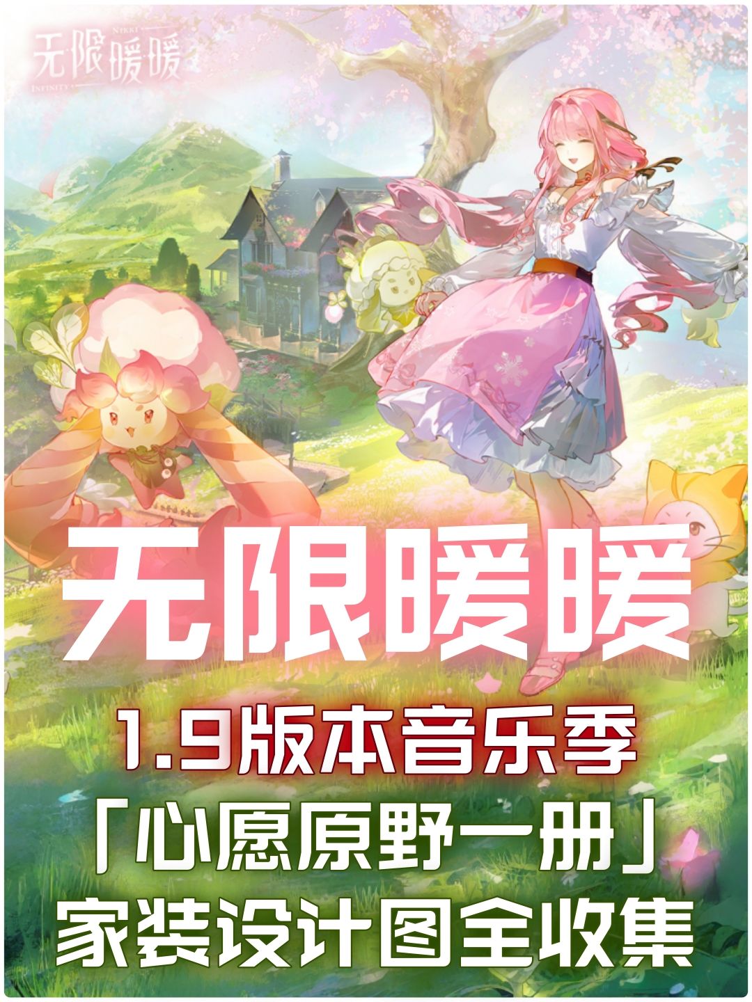 无限暖暖1.9 家装图册「心愿原野一册」全收集截图