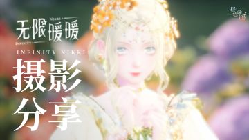 含参数丨春光作序，万物和鸣