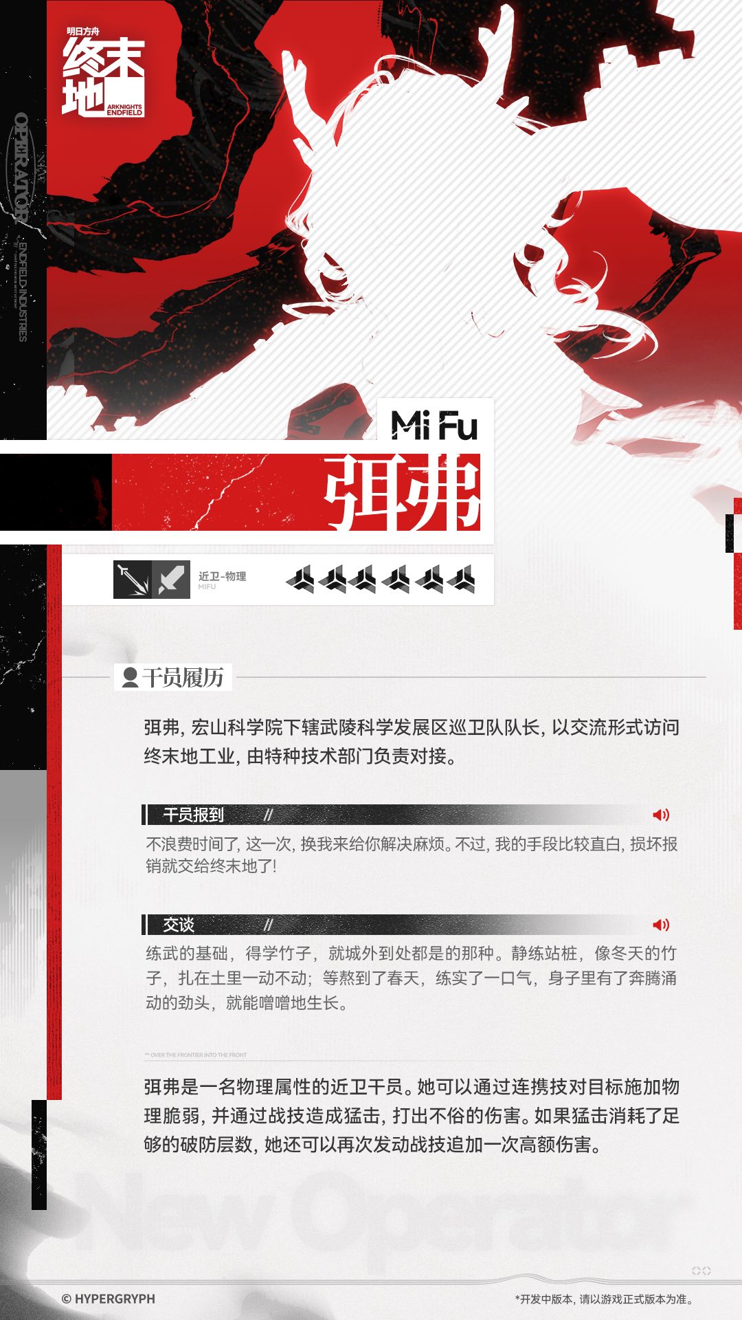 //弭弗 - 干员演示 2