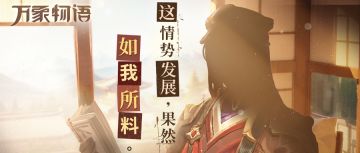 「这情势发展，果然如我所料。」