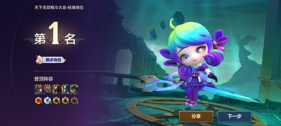 终于第一个彩羁绊,还是无敌的那个 1