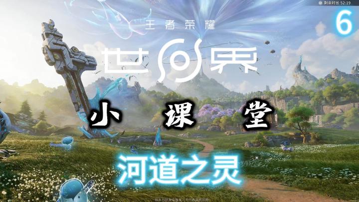第六课:稷下能量态生灵——河道之灵截图