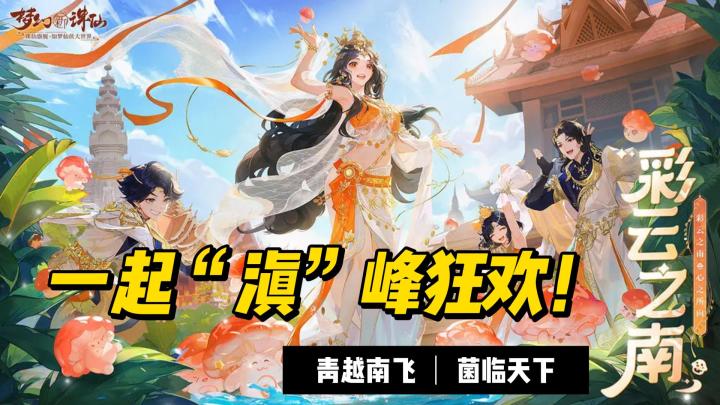 如梦似幻,跟我一起加入蘑菇教吧❤《梦幻新诛仙》来袭~~截图