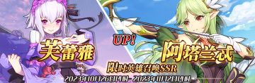 （先行服）限时英雄召唤SSR【芙蕾雅】、【阿塔兰忒】up！