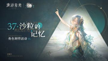 【37·沙粒的记忆】角色剧情活动即将开启！