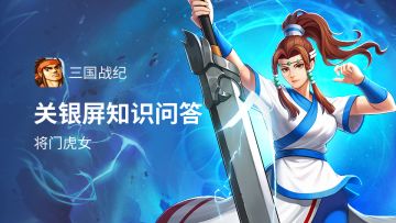 已开奖 | 关银屏知识问答