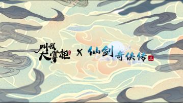 仙三联动｜让我买下蜀山当掌柜！