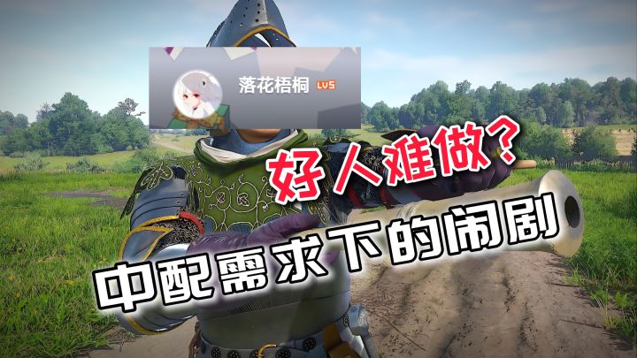 中配需求下的闹剧:谁在举报“落花梧桐”的免费MOD?截图