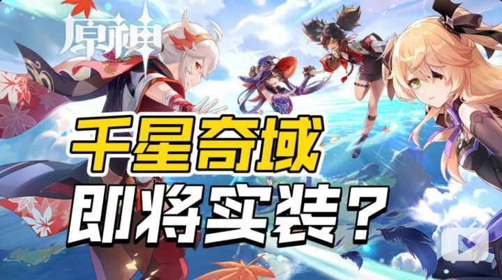 原神千星奇域即将实装?UGC玩法测试玩家招募开启!截图