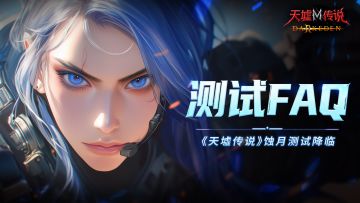 测试FAQ丨丨《天墟传说》蚀月删档计费测试开启！