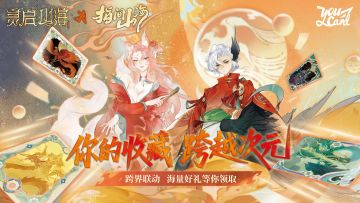 🎁🎁跨越次元，山海经实体卡牌联动好礼来袭！！！