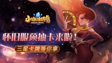错过一次等十年，集换必得三星卡！怀旧服公测最强福利来啦！