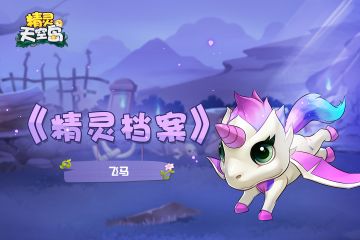 【精灵档案】第7期|星辰飞马——划过天空的彩虹，最初的伙伴！