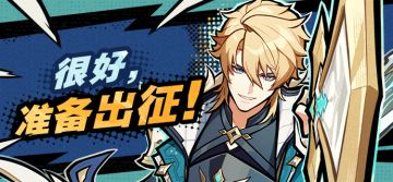 很好，准备出征！