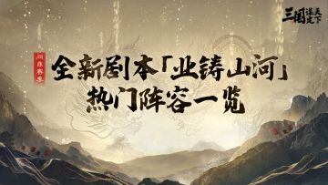 卧龙阁精选|问鼎赛季全新剧本「业铸山河」战场热门阵容第一期