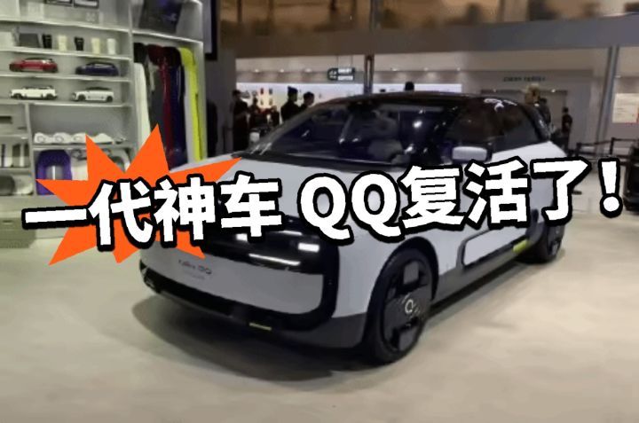奇瑞QQ要复出?曾经的神车归来!截图