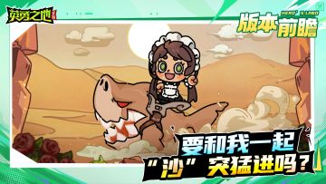 新坐骑爆料丨就问还有谁？！厨娘是绝对的游戏“沙”手！