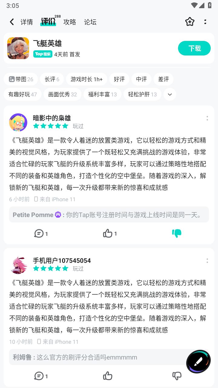 #飞艇英雄 批量水军评价；使用官方礼包码会导致封号。截图
