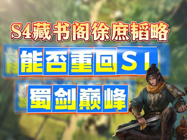 S4藏书阁徐庶韬略能否重回S1蜀剑巅峰截图