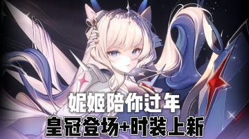 皇冠登场+全新剧情活动，Nikke新春又有大动作！