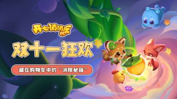 双十一狂欢！藏在购物车中的“消除秘籍”~