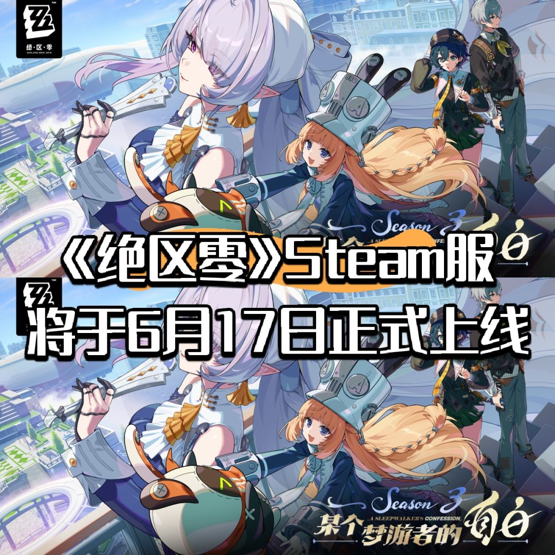 《绝区零》Steam服将于6月17日正式上线截图