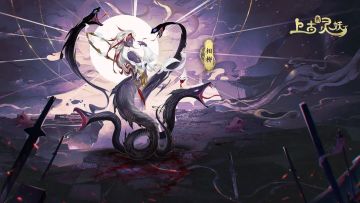 活动预告 | 幽冥限定灵妖「相柳」2月24日限时返场！