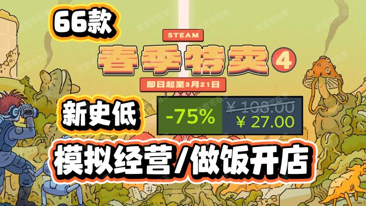 新史低!66款模拟经营做饭开店游戏打骨折!【steam春促】截图