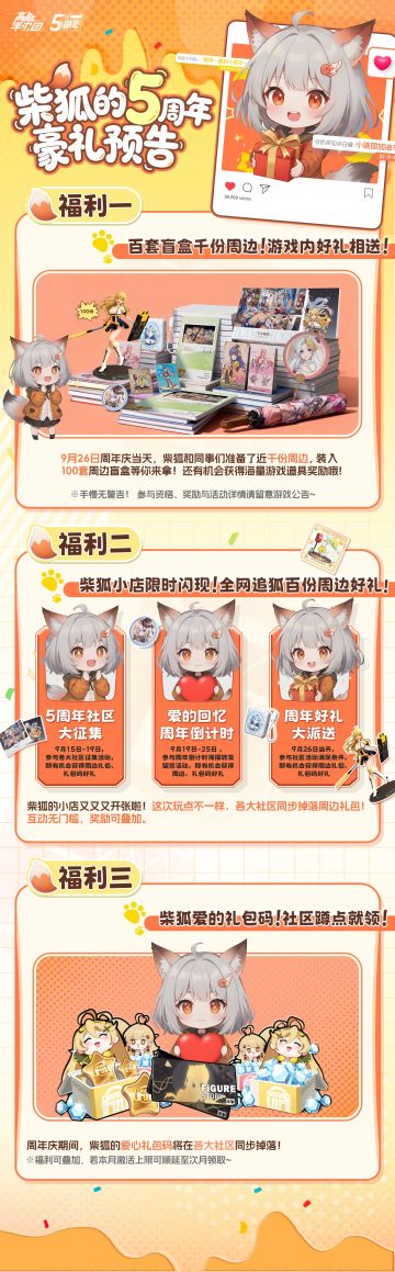 🔥周年庆预告！柴狐携千份豪礼空降，200套周边大奖等你来拿！