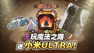 超高难度的《魔法之路》小体积大福利🤩玩游戏抱走小米Ultra！