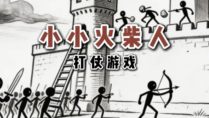 火柴人也能打仗❓截图