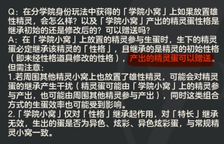 学院小窝产出的异色蛋可以赠送吗?截图