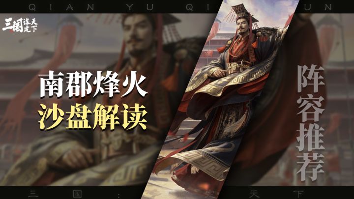 三谋S10南郡烽火,沙盘解读,争夺霸业有所不同截图
