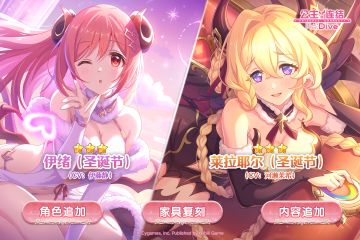 新角色★3「莱拉耶尔（圣诞节）」&「伊绪（圣诞节）」登场预告