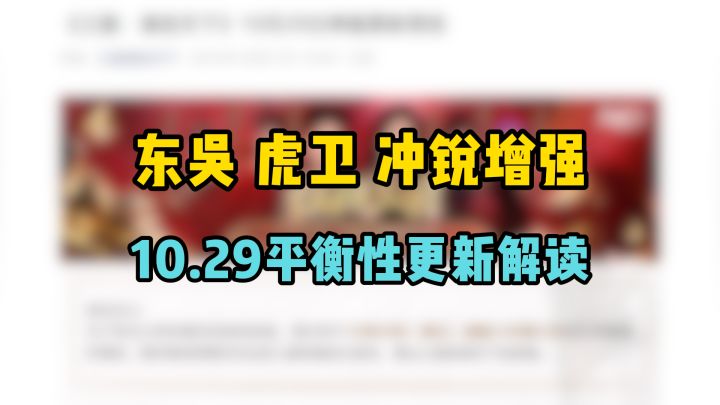 东吴、虎卫、冲锐大增强,蜀义大削,10月29日平衡性更新解读!截图